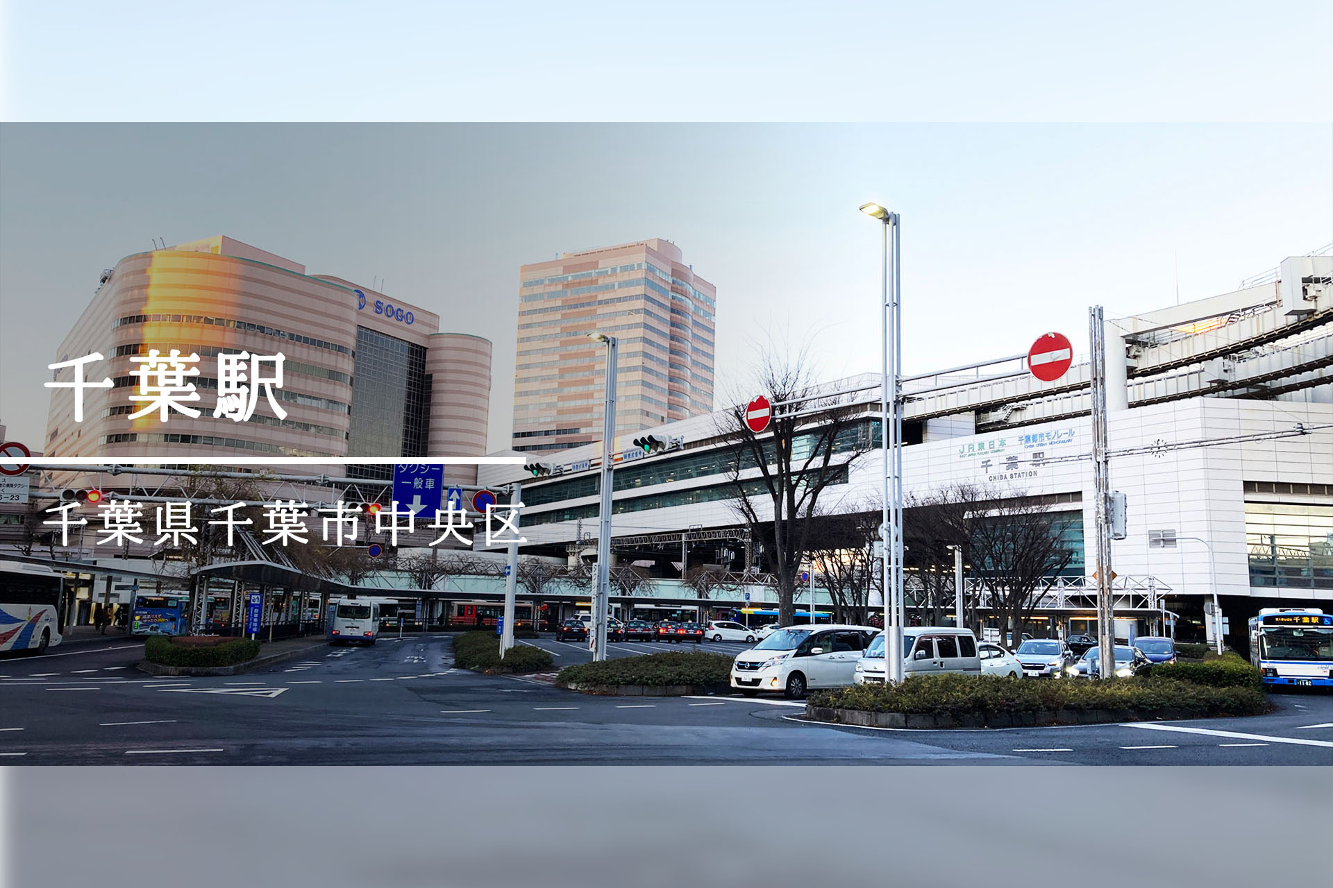 千葉駅周辺 ―千葉県の中核都市、駅を中心に発展する街―