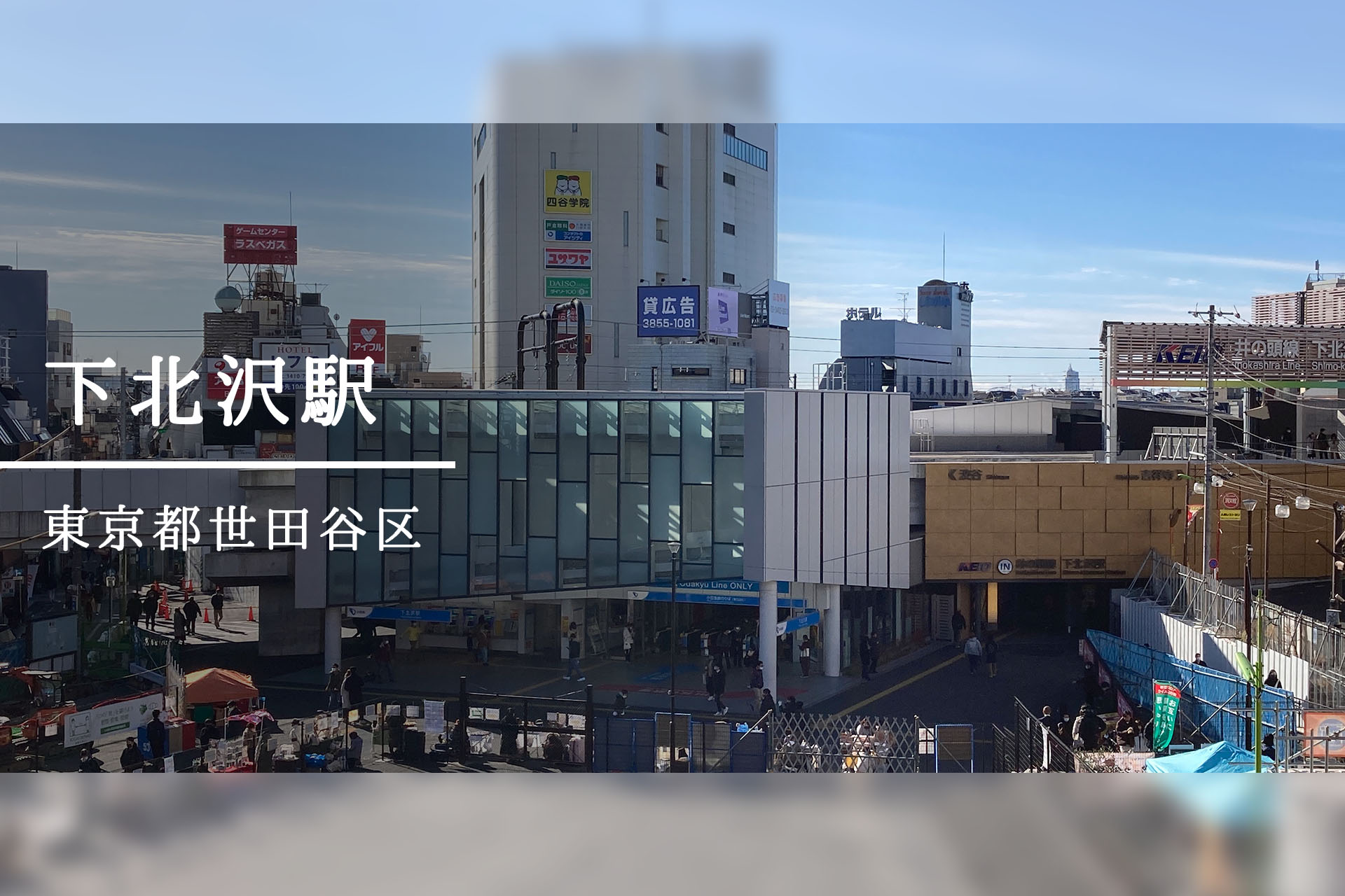 下北沢駅周辺 ―再開発で生まれ変わる文化の発信地―