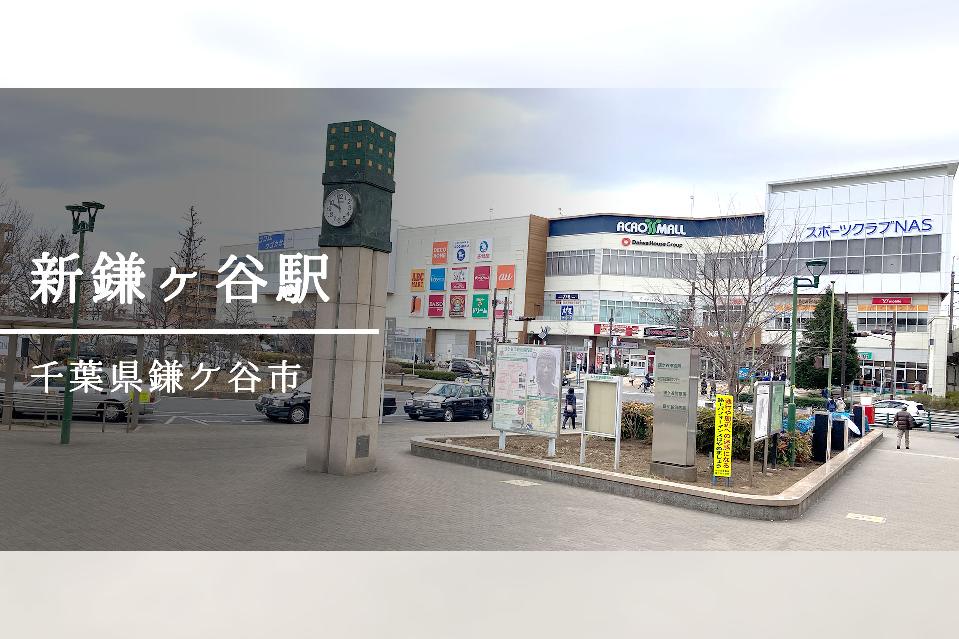 新鎌ヶ谷駅周辺 ―こんなはずじゃ・・・ここは奇跡が詰まった街だった！？―