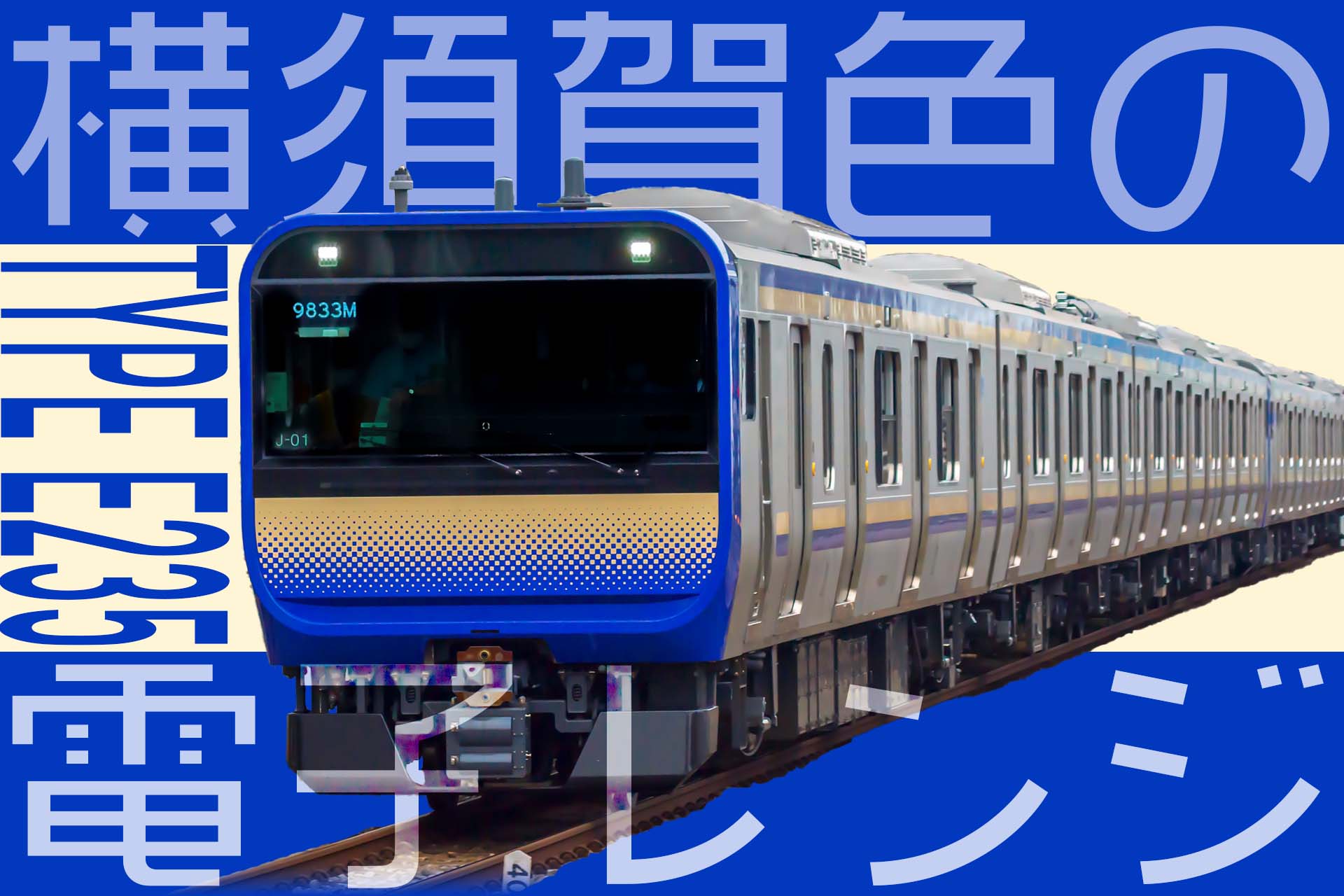 快適移動空間！横須賀・総武快速線の新型車両”スカレンジ”の魅力に迫る