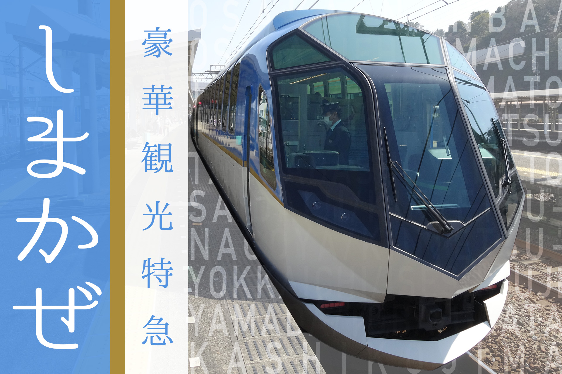 伊勢志摩への旅を贅沢にする、近鉄の豪華観光特急「しまかぜ」乗車レポート