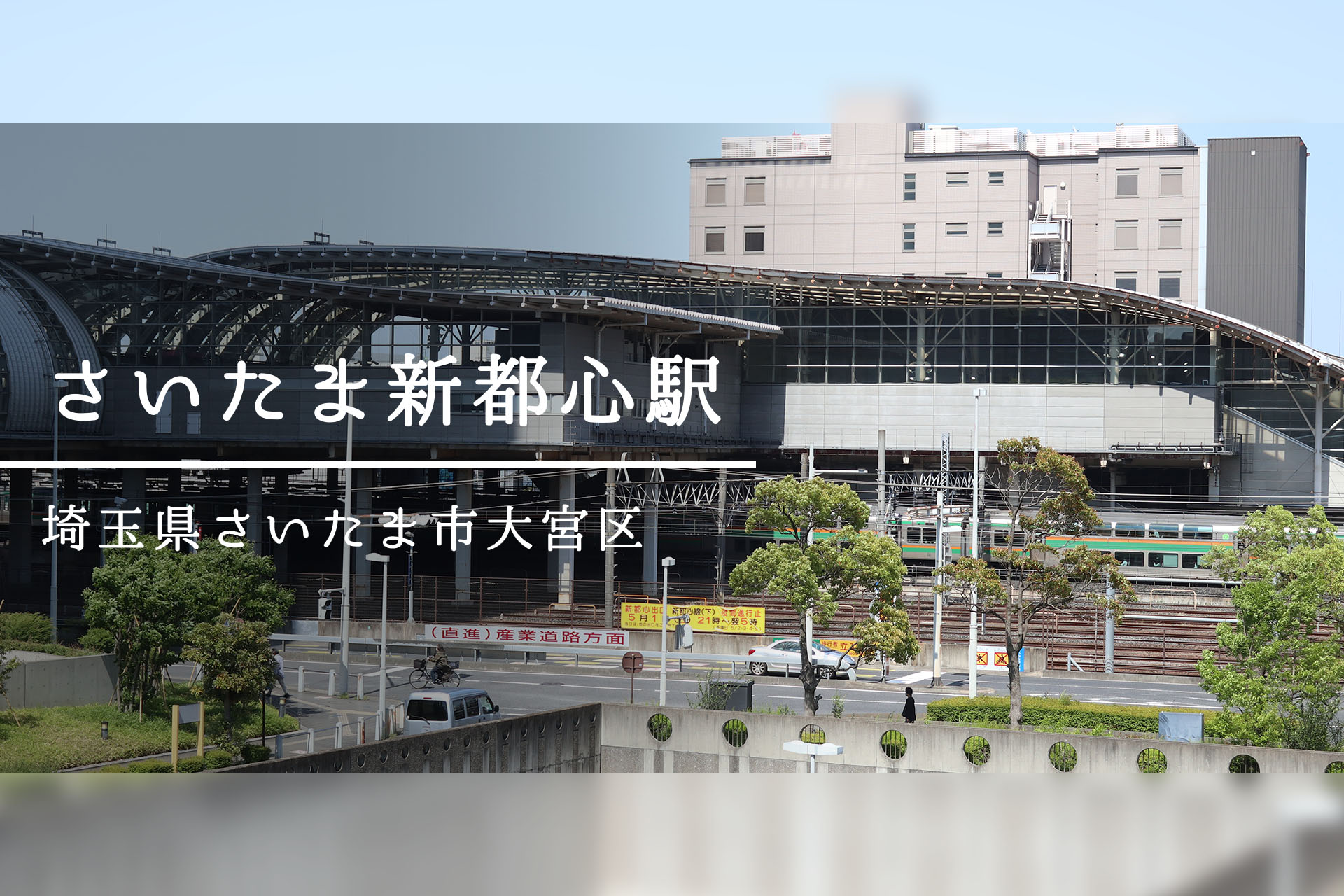 さいたま新都心駅周辺 ―大宮と浦和の間に現れた、未来を担う新しい街―