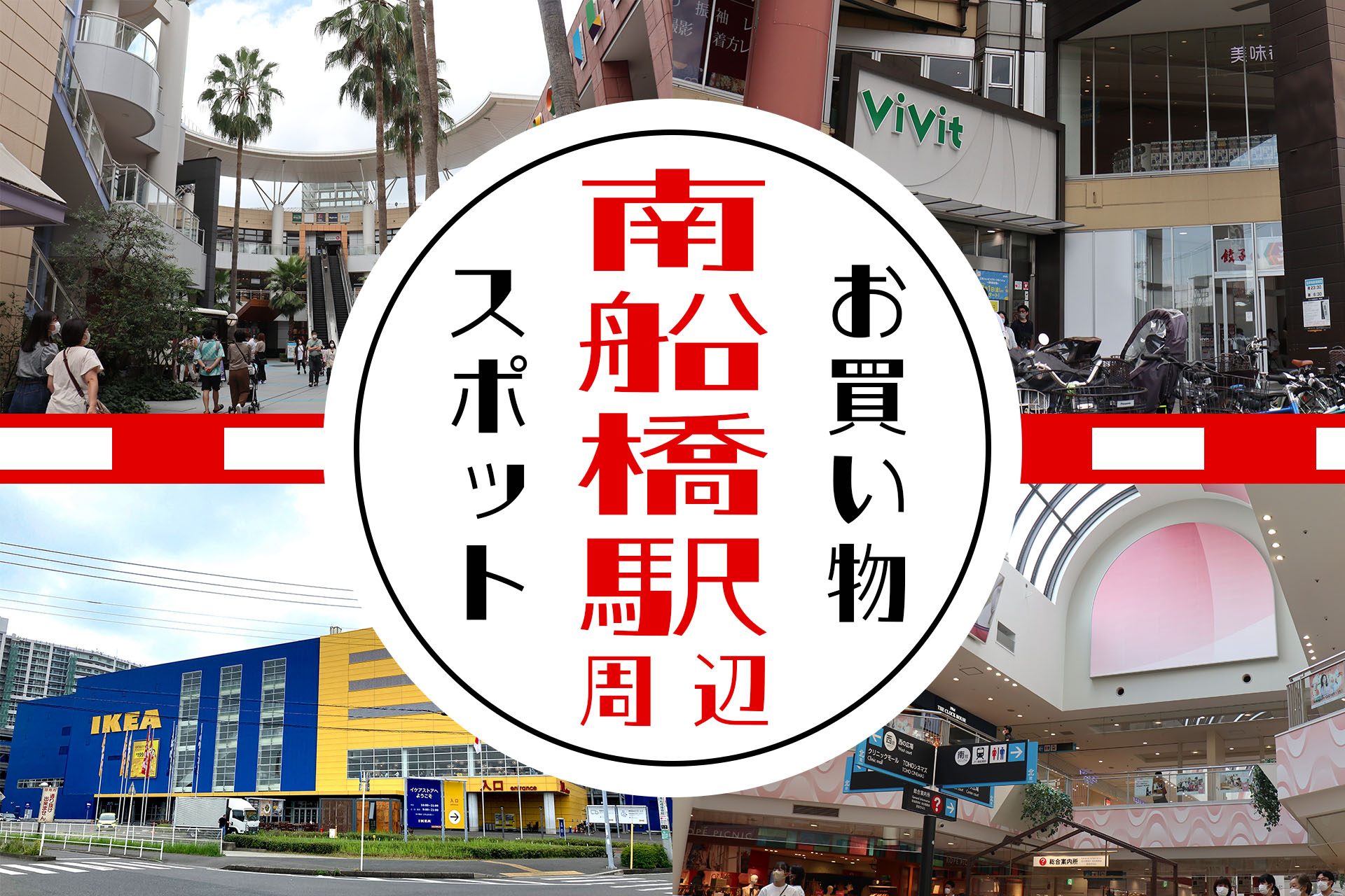 東京湾岸ベイエリア屈指の商業地域・南船橋駅周辺のお買い物スポット
