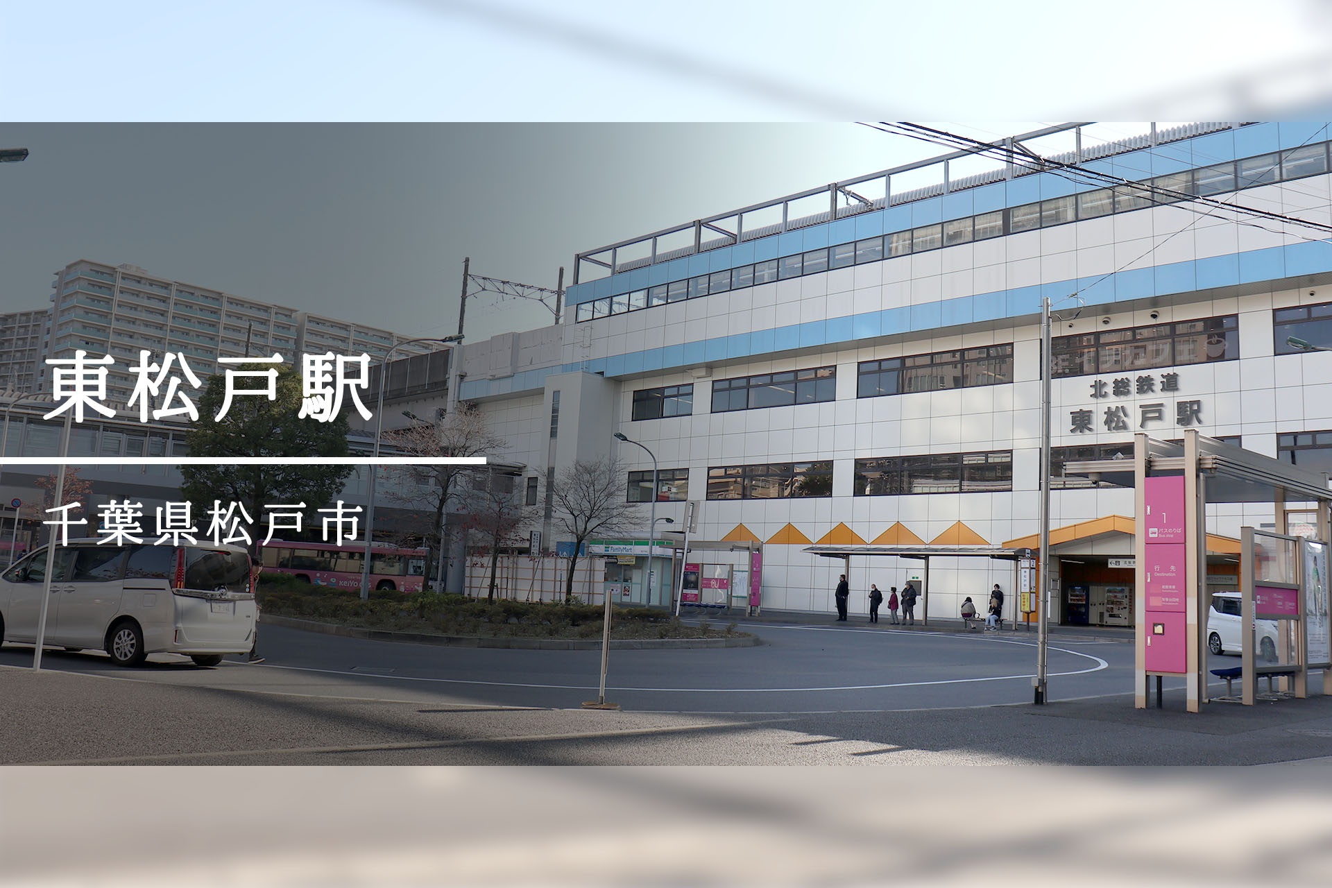東松戸駅 ―郊外の接続駅は、空港への要所だった！？―