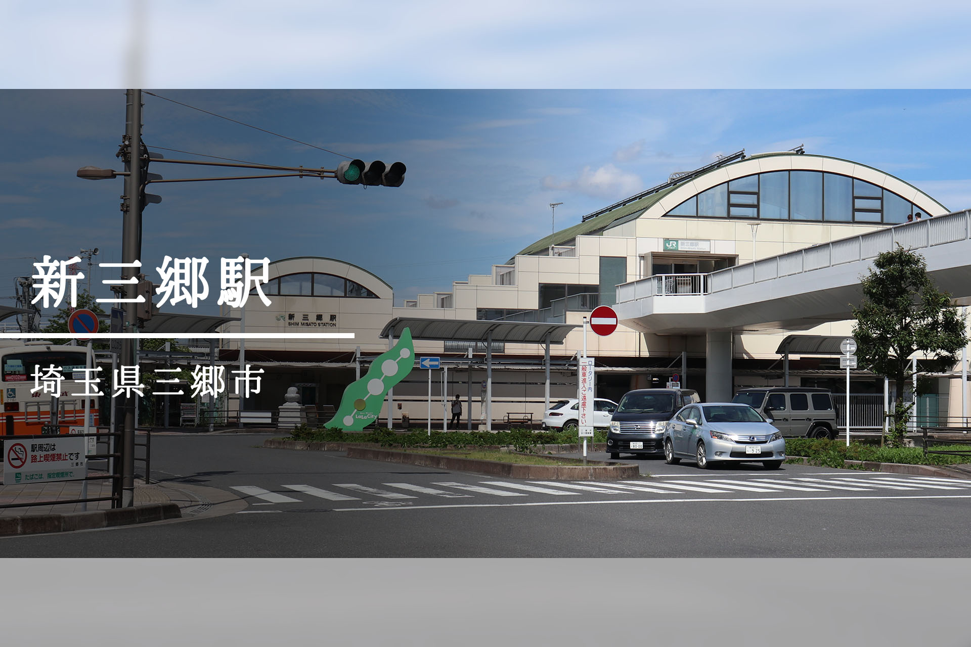 新三郷駅 ―お買いものが便利すぎる”らら”の街―