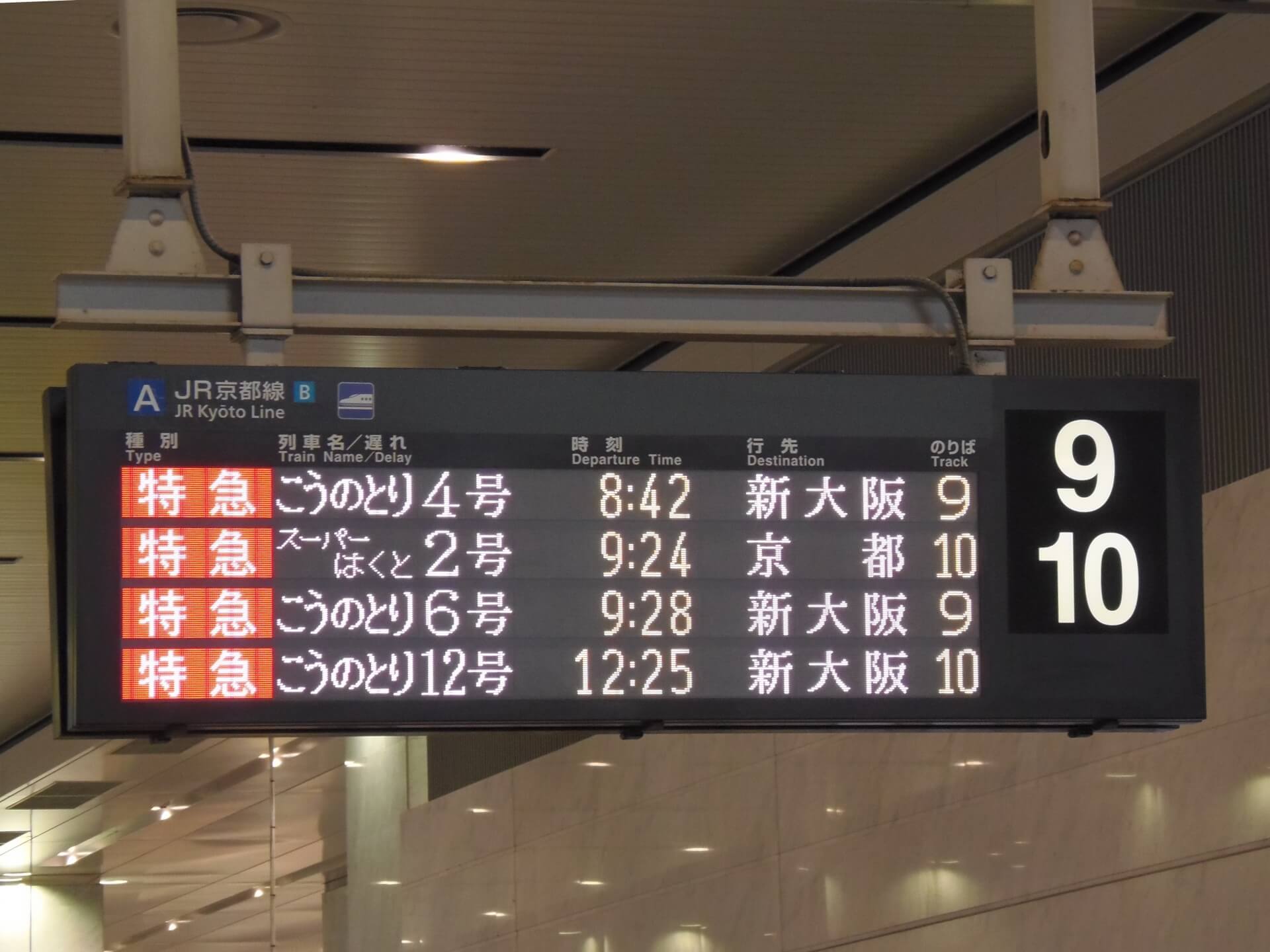 新大阪駅の発車案内板