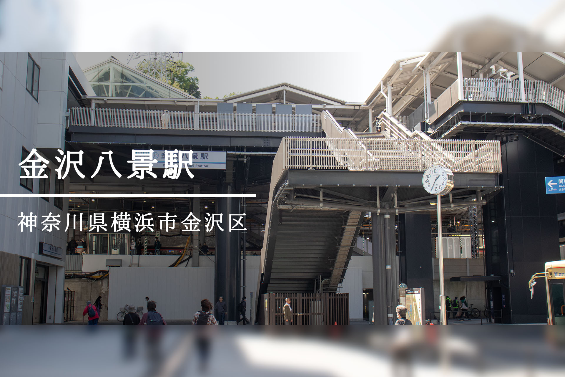 金沢八景駅 ―浮世絵師に愛された景勝地のいま―