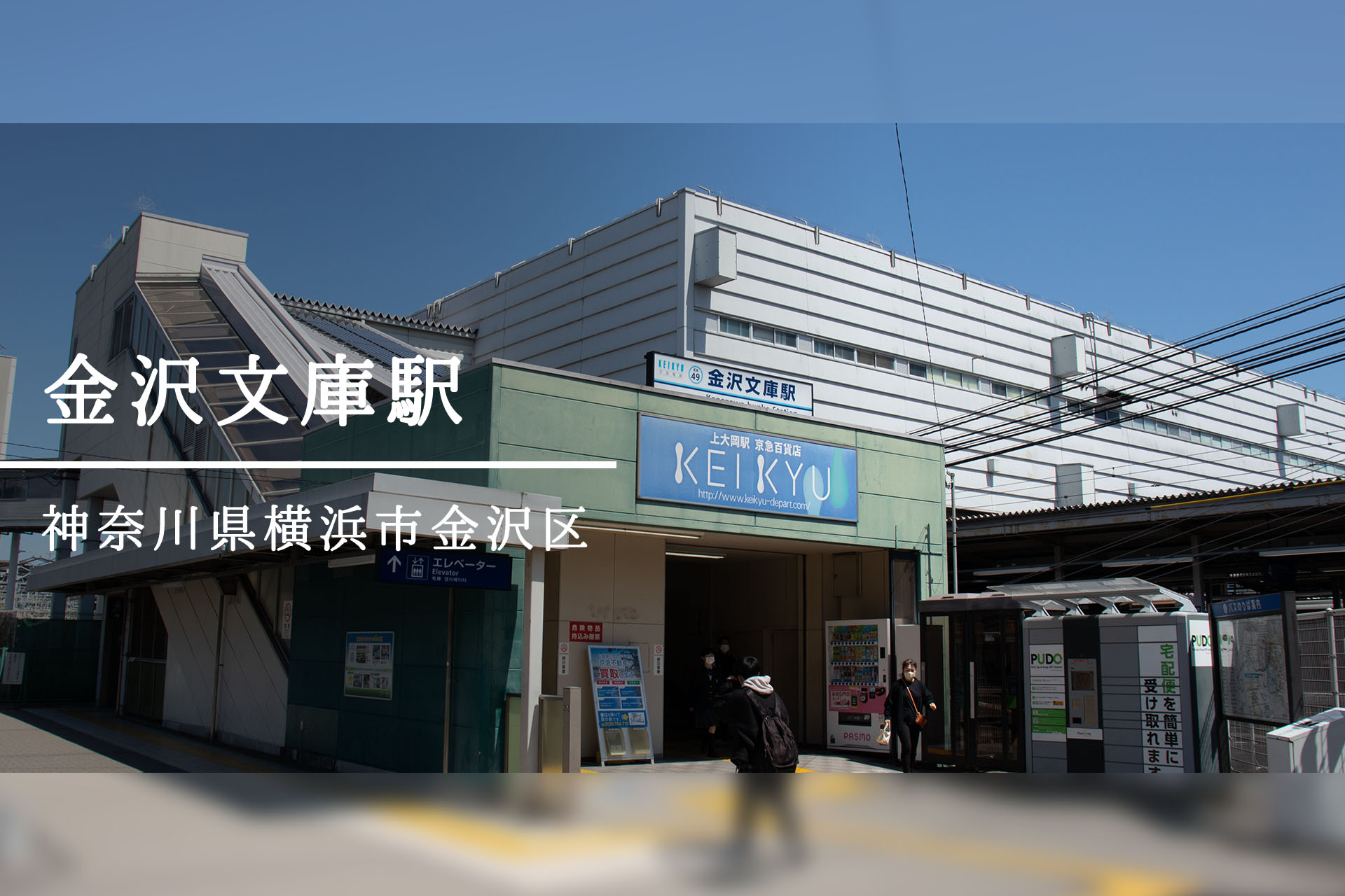 金沢文庫駅 ―列車運行の重要拠点は、レトロで歴史も詰まったベットタウン―